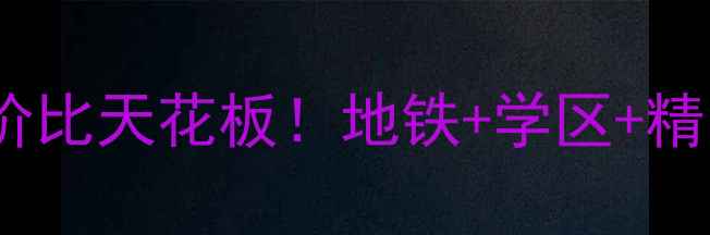 图片 北海二手房必看！善水公馆性价比天花板！地铁+学区+精装现房全附看房攻略&砍价技巧