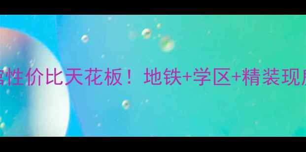 图片 北海二手房必看！善水公馆性价比天花板！地铁+学区+精装现房全附看房攻略&砍价技巧1