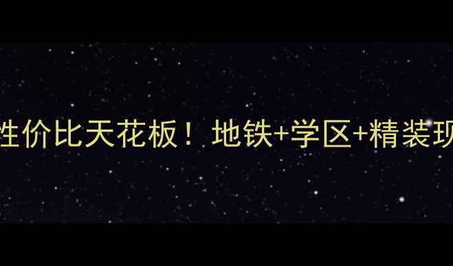 图片 北海二手房必看！善水公馆性价比天花板！地铁+学区+精装现房全附看房攻略&砍价技巧2