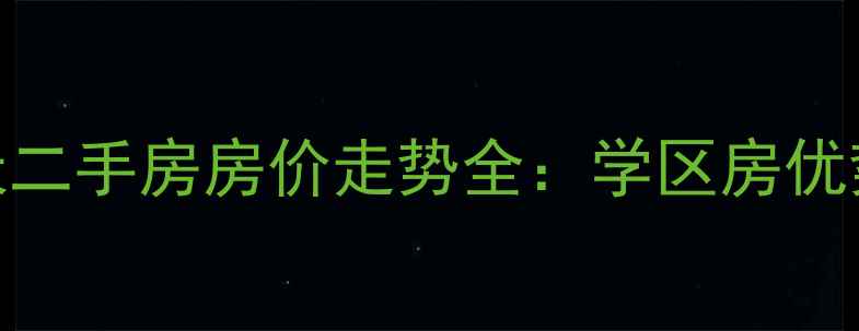 图片 北湖城市春天二手房房价走势全：学区房优势+购房攻略1