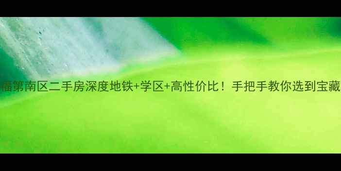 图片 北辰福第南区二手房深度地铁+学区+高性价比！手把手教你选到宝藏房源