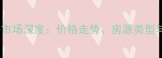 图片 北部万科城二手房市场深度：价格走势、房源类型与购房指南全攻略1