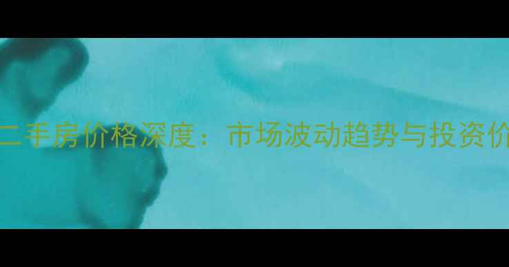 图片 匡山小区二手房价格深度：市场波动趋势与投资价值全指南
