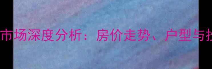 图片 匡山小区二手房市场深度分析：房价走势、户型与投资价值全解读1