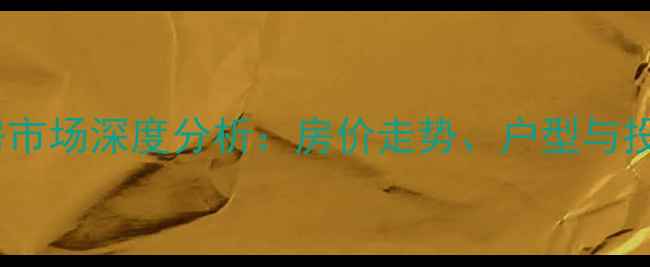 图片 匡山小区二手房市场深度分析：房价走势、户型与投资价值全解读2