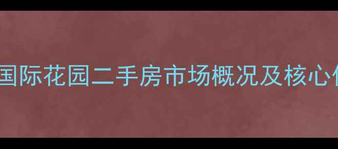图片 匹克国际花园二手房市场概况及核心优势1