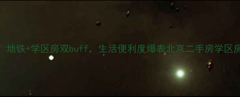 图片 医院旁二手房推荐！地铁+学区房双buff，生活便利度爆表北京二手房学区房攻略买房避坑指南