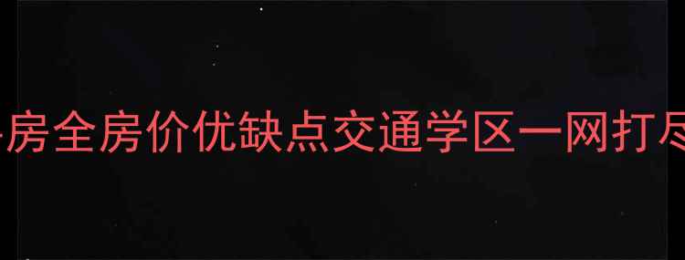图片 十堰燕林小区二手房全房价优缺点交通学区一网打尽！购房必看指南1