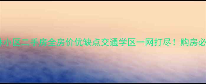 图片 十堰燕林小区二手房全房价优缺点交通学区一网打尽！购房必看指南2