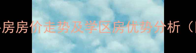 图片 升龙汇金中心二手房房价走势及学区房优势分析（附最新房源信息）