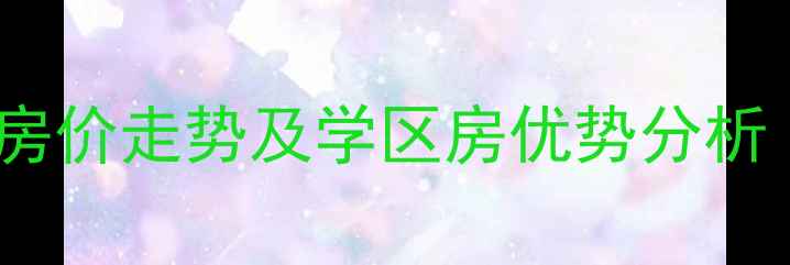 图片 升龙汇金中心二手房房价走势及学区房优势分析（附最新房源信息）2