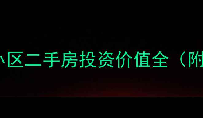 图片 华为松山湖附近小区二手房投资价值全（附最新房价走势）1