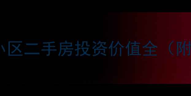 图片 华为松山湖附近小区二手房投资价值全（附最新房价走势）2