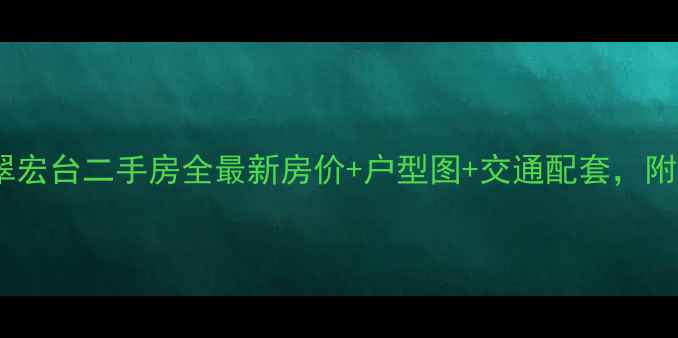 图片 华南碧桂园翠宏台二手房全最新房价+户型图+交通配套，附购房指南！1