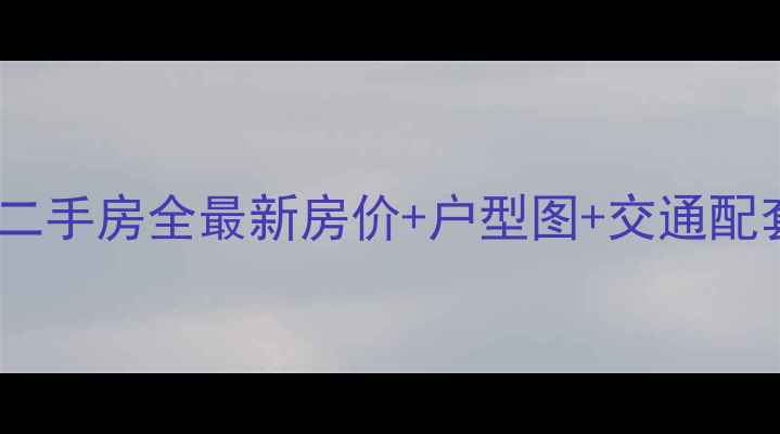 图片 华南碧桂园翠宏台二手房全最新房价+户型图+交通配套，附购房指南！2