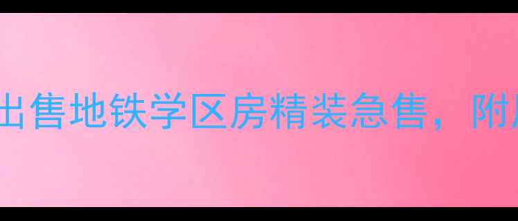 图片 华宇时代星空二手房出售地铁学区房精装急售，附周边配套全（最新）2