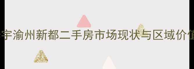 图片 华宇渝州新都二手房市场现状与区域价值1