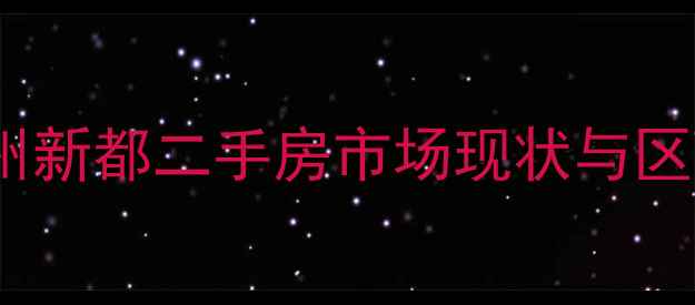 图片 华宇渝州新都二手房市场现状与区域价值2