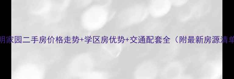 图片 华明家园二手房价格走势+学区房优势+交通配套全（附最新房源清单）
