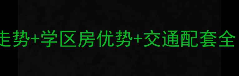 图片 华明家园二手房价格走势+学区房优势+交通配套全（附最新房源清单）2