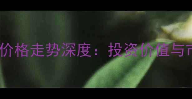 图片 华林新村二手房价格走势深度：投资价值与市场趋势全指南2