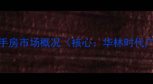 图片 华林时代广场二手房市场概况（核心：华林时代广场二手房价格）