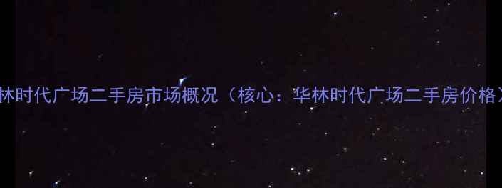 图片 华林时代广场二手房市场概况（核心：华林时代广场二手房价格）2