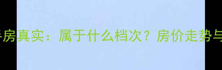 图片 华润悦府二手房真实：属于什么档次？房价走势与投资价值全1