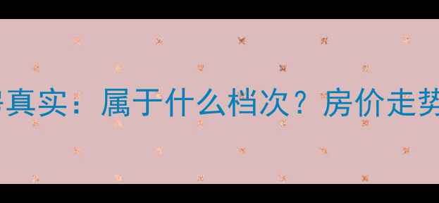 图片 华润悦府二手房真实：属于什么档次？房价走势与投资价值全2