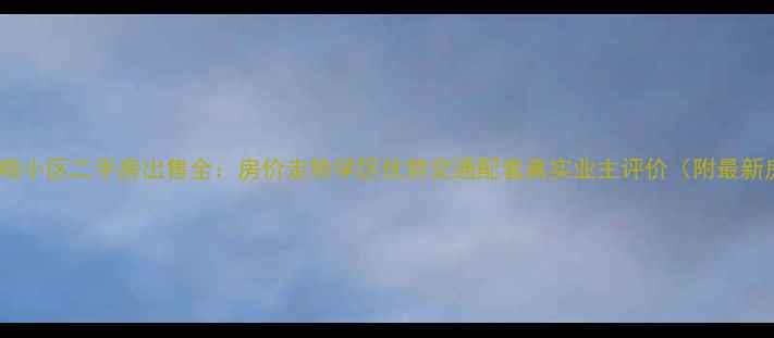 图片 华渊春晓小区二手房出售全：房价走势学区优势交通配套真实业主评价（附最新房价）1