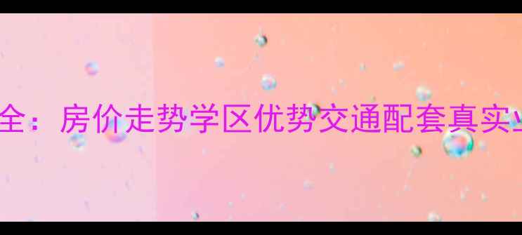 图片 华渊春晓小区二手房出售全：房价走势学区优势交通配套真实业主评价（附最新房价）2