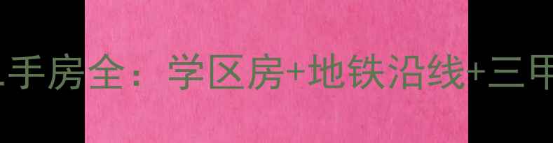 图片 华能辛店电厂周边二手房全：学区房+地铁沿线+三甲医院，性价比之王1