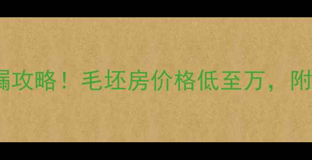 图片 华通六区二手房捡漏攻略！毛坯房价格低至万，附最新房价+装修指南