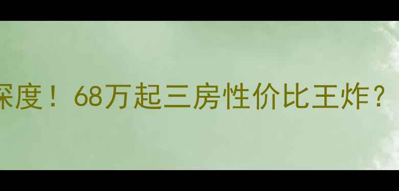 图片 华都锦城幸福里二手房深度！68万起三房性价比王炸？附学区房最新成交数据1