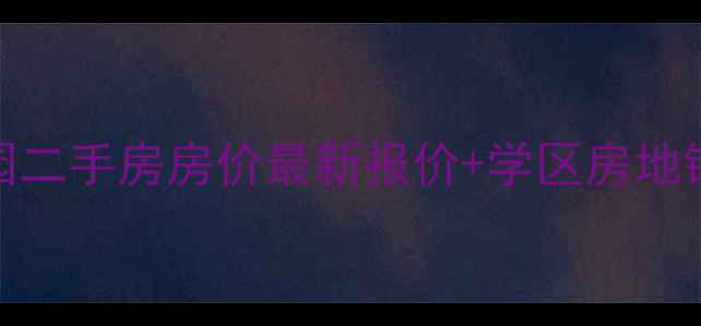 图片 南京丁香花园二手房房价最新报价+学区房地铁房全攻略🏡