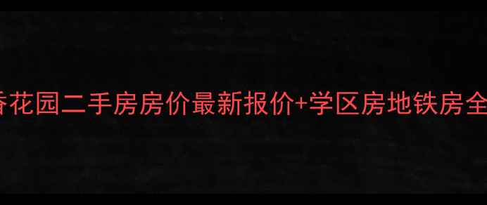 图片 南京丁香花园二手房房价最新报价+学区房地铁房全攻略🏡2