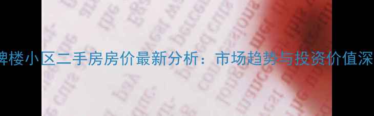 图片 南京三牌楼小区二手房房价最新分析：市场趋势与投资价值深度解读1