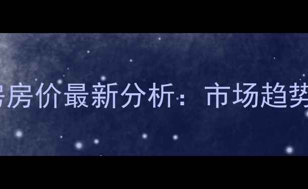 图片 南京三牌楼小区二手房房价最新分析：市场趋势与投资价值深度解读2