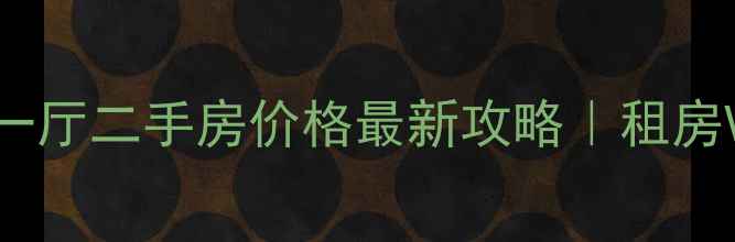 图片 南京两室一厅二手房价格最新攻略｜租房VS买房全2