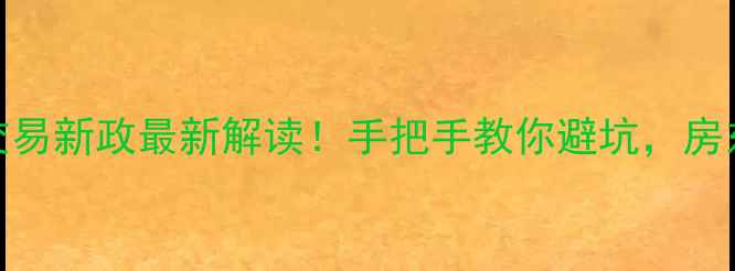图片 南京二手房交易新政最新解读！手把手教你避坑，房东买家必看！