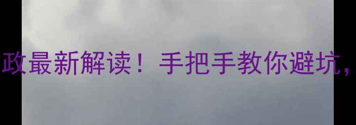 图片 南京二手房交易新政最新解读！手把手教你避坑，房东买家必看！2