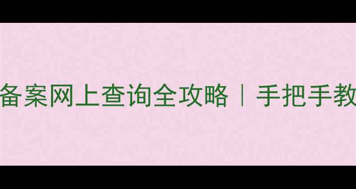 图片 南京二手房备案网上查询全攻略｜手把手教你避坑💰🏠