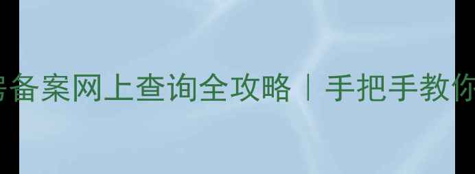 图片 南京二手房备案网上查询全攻略｜手把手教你避坑💰🏠1
