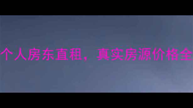 图片 南京二手房带看攻略：个人房东直租，真实房源价格全公开！附最新市场分析