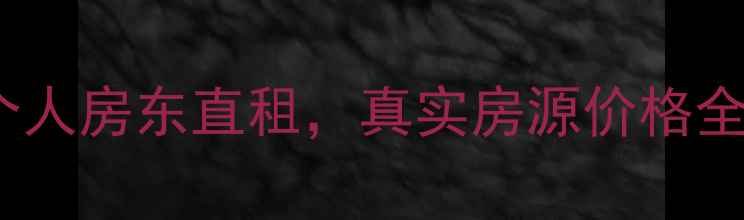 图片 南京二手房带看攻略：个人房东直租，真实房源价格全公开！附最新市场分析1