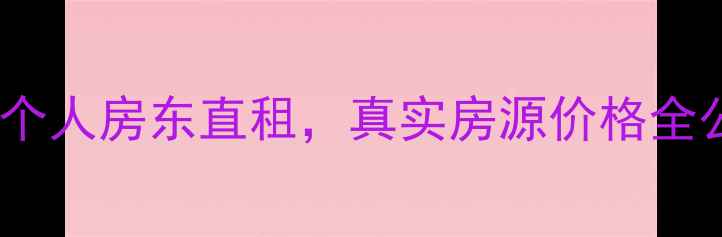 图片 南京二手房带看攻略：个人房东直租，真实房源价格全公开！附最新市场分析2