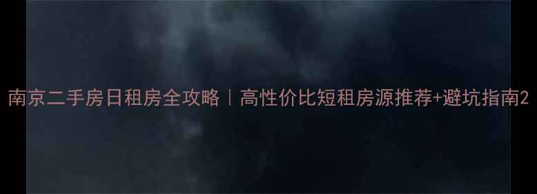 图片 南京二手房日租房全攻略｜高性价比短租房源推荐+避坑指南2
