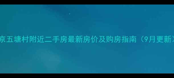 图片 南京五塘村附近二手房最新房价及购房指南（9月更新）2