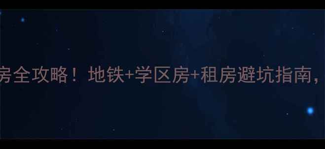 图片 南京体育学院小区二手房全攻略！地铁+学区房+租房避坑指南，附最新房价和房源对比