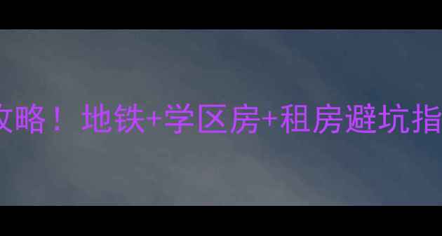 图片 南京体育学院小区二手房全攻略！地铁+学区房+租房避坑指南，附最新房价和房源对比1